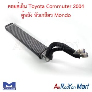 คอยล์เย็น Toyota Commuter 2004 ตู้หลัง หัวเกลียว Mondo