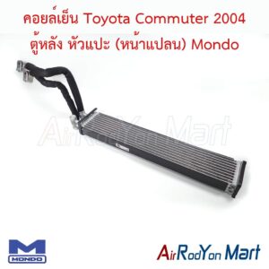 คอยล์เย็น Toyota Commuter 2004 ตู้หลัง หัวแปะ (หน้าแปลน) Mondo