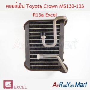 คอยล์เย็น Toyota Crown MS130-133 R13a Excel