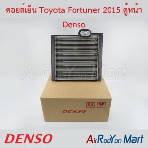 คอยล์เย็น Toyota Fortuner 2015 ตู้หน้า แบบมีท่อเจลเก็บความเย็น Denso