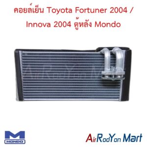 คอยล์เย็น Toyota Fortuner 2004 / Innova 2004 ตู้หลัง Mondo