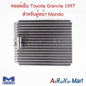 คอยล์เย็น Toyota Granvia 1997 สำหรับตู้หน้า Mondo