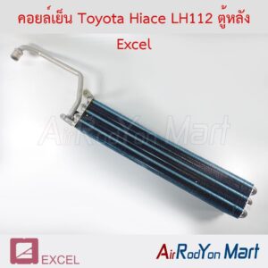 คอยล์เย็น Toyota Hiace LH112 ตู้หลัง Excel