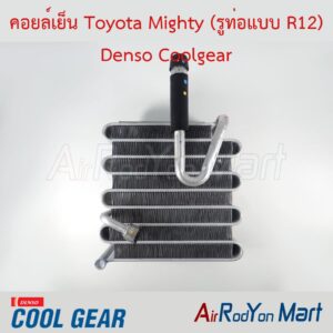 คอยล์เย็น Toyota Mighty (รูท่อแบบ R12) Denso Coolgear