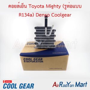 คอยล์เย็น Toyota Mighty (รูท่อแบบ R134a) Denso Coolgear