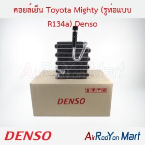 คอยล์เย็น Toyota Mighty (รูท่อแบบ R134a) Denso