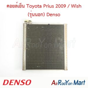 คอยล์เย็น Toyota Prius 2009 / Wish (รุ่นนอก) Denso