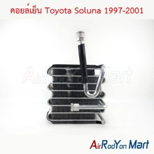 คอยล์เย็น Toyota Soluna 1997-2001