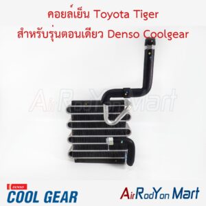 คอยล์เย็น Toyota Tiger สำหรับรุ่นตอนเดียว Denso Coolgear