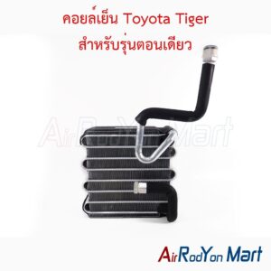 คอยล์เย็น Toyota Tiger สำหรับรุ่นตอนเดียว