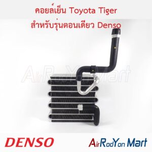 คอยล์เย็น Toyota Tiger สำหรับรุ่นตอนเดียว Denso