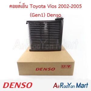 คอยล์เย็น Toyota Vios 2002-2005 (Gen1) Denso