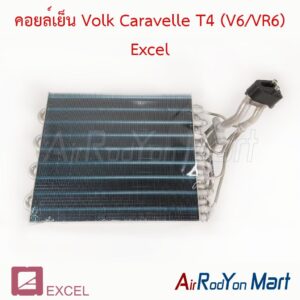 คอยล์เย็น Volk Caravelle T4 (V6/VR6) Excel
