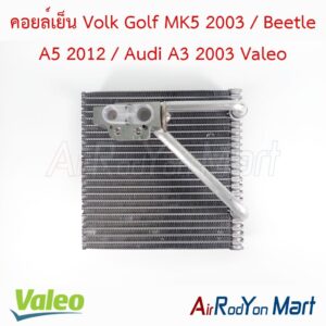 คอยล์เย็น Volk Golf MK5 2003 / Beetle A5 2012 / Audi A3 2003 Valeo