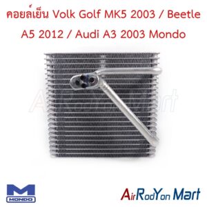คอยล์เย็น Volk Golf MK5 2003 / Beetle A5 2012 / Audi A3 2003 Mondo