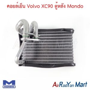 คอยล์เย็น Volvo XC90 ตู้หลัง Mondo