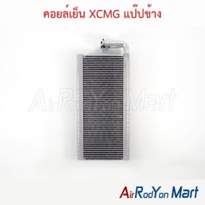 คอยล์เย็น XCMG แป๊ปข้าง