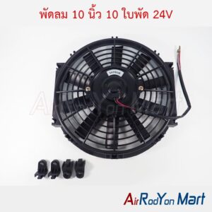 พัดลม 10 นิ้ว 10 ใบพัด 24V (กลับทางใบพัดได้ ใช้งานได้ทั้งแบบเป่าและดูด) ระบบไฟ DC 24V