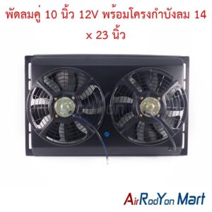 พัดลมคู่ 10 นิ้ว 12V พร้อมโครงกำบังลม 14 x 23 นิ้ว (พัดลมดูด)