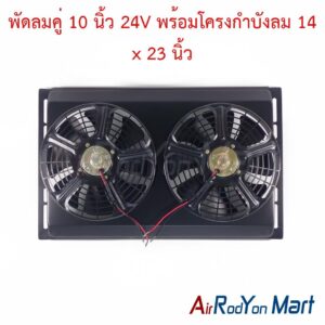 พัดลมคู่ 10 นิ้ว 24V พร้อมโครงกำบังลม 14 x 23 นิ้ว (พัดลมดูด)