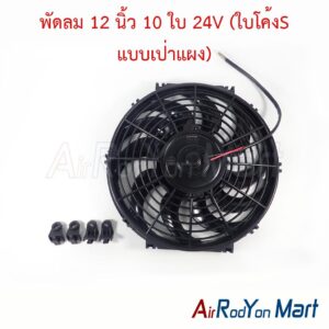 พัดลม 12 นิ้ว 10 ใบ 24V (ใบโค้งS แบบเป่าแผง) ระบบไฟ DC 24V 80W