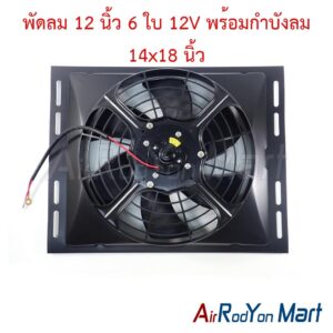 พัดลม 12 นิ้ว 6 ใบ 12V พร้อมกำบังลม 14x18 นิ้ว (พัดลมดูด 12V)