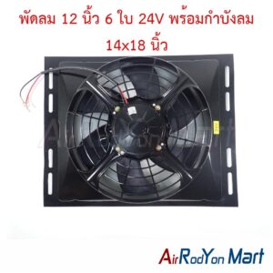 พัดลม 12 นิ้ว 6 ใบ 24V พร้อมกำบังลม 14x18 นิ้ว (พัดลมดูด 24V)