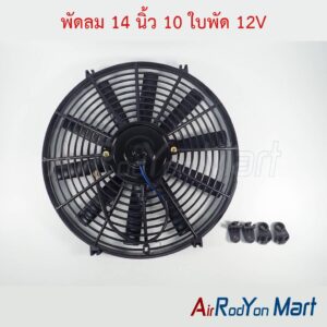 พัดลม 14 นิ้ว 10 ใบพัด 12V (กลับทางใบพัดได้ ใช้งานได้ทั้งแบบเป่าและดูด) ระบบไฟ DC 12V