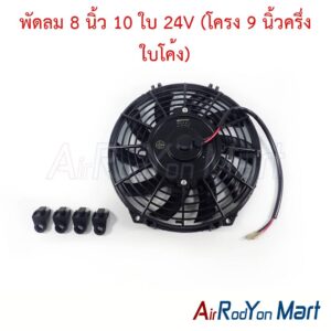 พัดลม 8 นิ้ว 10 ใบ 24V (โครง 9 นิ้วครึ่ง ใบโค้ง)