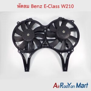 พัดลม Benz E-Class W210