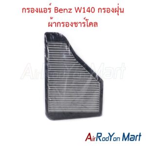 กรองแอร์ Benz W140 กรองฝุ่น ผ้ากรองชาร์โคล