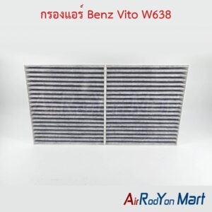 กรองแอร์ Benz Vito W638