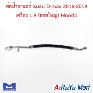 ท่อแอร์ Isuzu D-max 2016-2019 เครื่อง 1.9 (สายใหญ่) Mondo