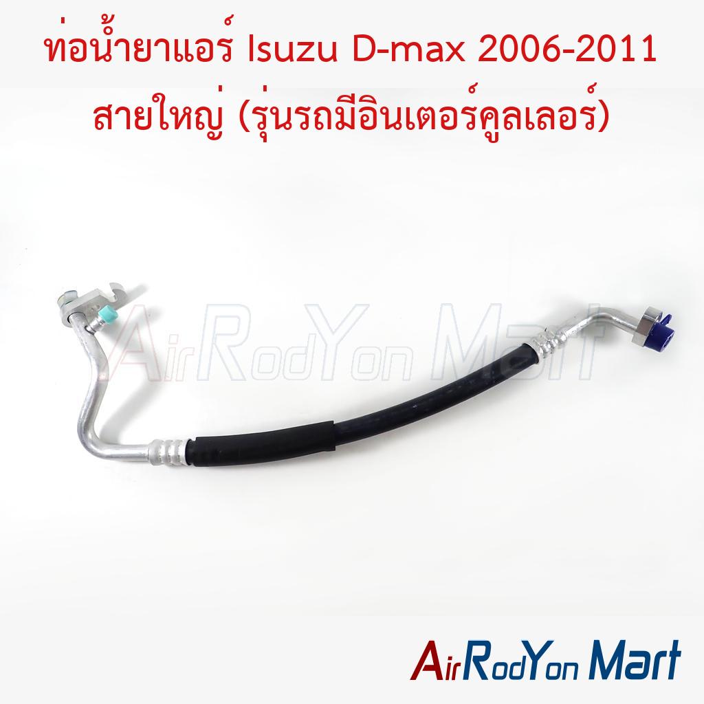 ท่อแอร์ Isuzu D-max 2006-2011 สายใหญ่ (รุ่นรถมีอินเตอร์คูลเลอร์)