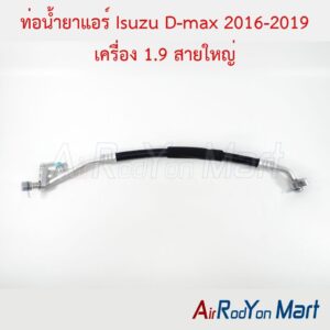 ท่อแอร์ Isuzu D-max 2016-2019 เครื่อง 1.9 สายใหญ่