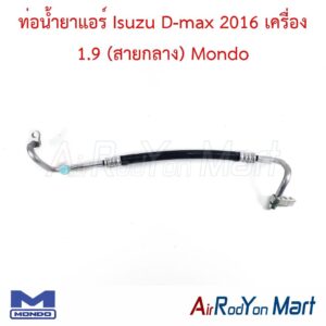 ท่อแอร์ Isuzu D-max 2016 เครื่อง 1.9 (สายกลาง) Mondo