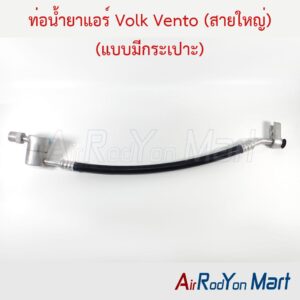 ท่อแอร์ Volk Vento (สายใหญ่) (แบบมีกระเปาะ) K253