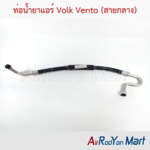 ท่อแอร์ Volk Vento (สายกลาง) K250