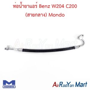 ท่อแอร์ Benz W204 C200 (สายกลาง) Mondo