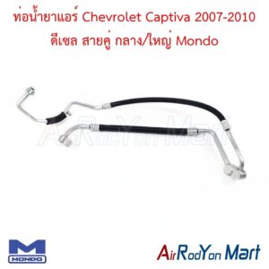 ท่อแอร์ Chevrolet Captiva 2007-2010 ดีเซล สายคู่ กลาง/ใหญ่ รุ่น C100 Mondo
