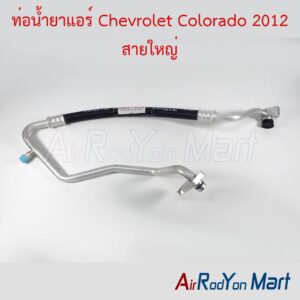 ท่อแอร์ Chevrolet Colorado 2012 สายใหญ่