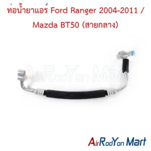 ท่อแอร์ Ford Ranger 2004-2011 / Mazda BT50 (สายกลาง)