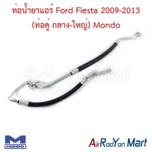 ท่อแอร์ Ford Fiesta 2009-2013 (ท่อคู่ กลาง-ใหญ่) เครื่อง 1.4/1.5/1.6 Mondo