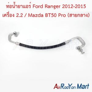 ท่อแอร์ Ford Ranger 2012-2015 เครื่อง 2.2 / Mazda BT50 Pro (สายกลาง)