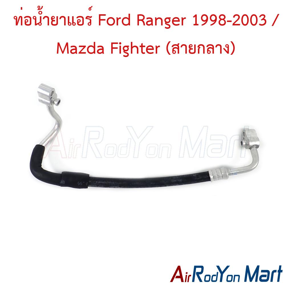 ท่อแอร์ Ford Ranger 1998-2003 / Mazda Fighter (สายกลาง)