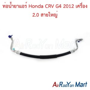 ท่อแอร์ Honda CRV G4 2012 เครื่อง 2.0 สายใหญ่