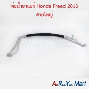 ท่อแอร์ Honda Freed 2013 สายใหญ่ สำหรับรุ่นไมเนอร์เชนจ์เท่านั้น