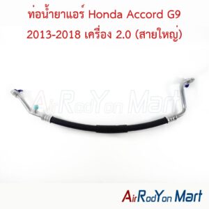 ท่อแอร์ Honda Accord G9 2013-2018 เครื่อง 2.0 (สายใหญ่)