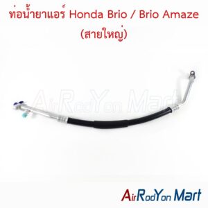 ท่อแอร์ Honda Brio / Brio Amaze (สายใหญ่)