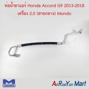 ท่อแอร์ Honda Accord G9 2013-2018 เครื่อง 2.0 (สายกลาง) Mondo
